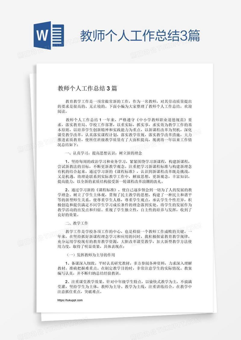 教师个人工作总结3篇