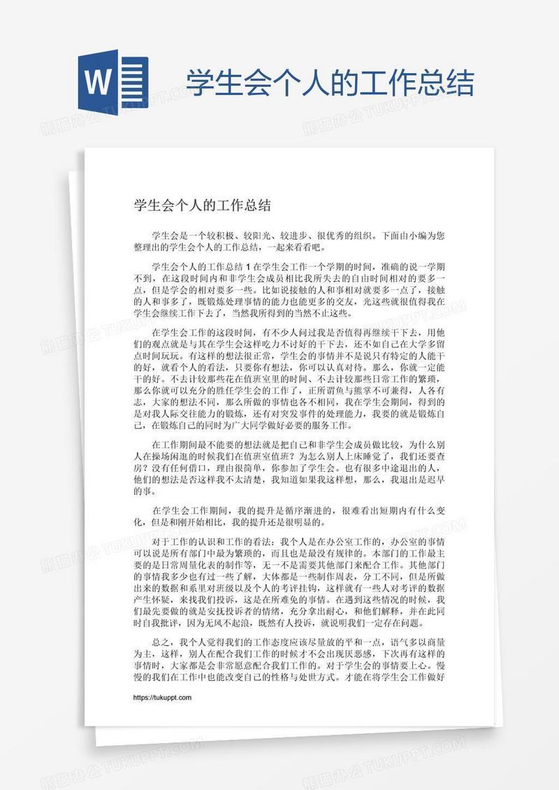学生会个人的工作总结