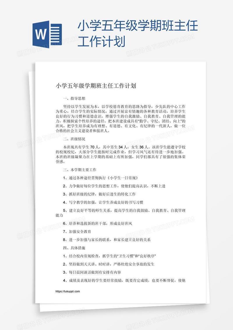 小学五年级学期班主任工作计划
