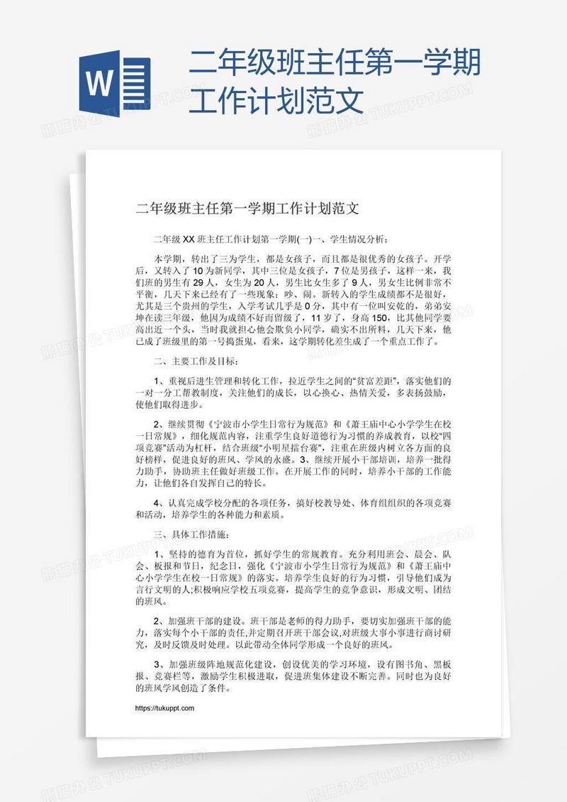 二年级班主任第一学期工作计划范文