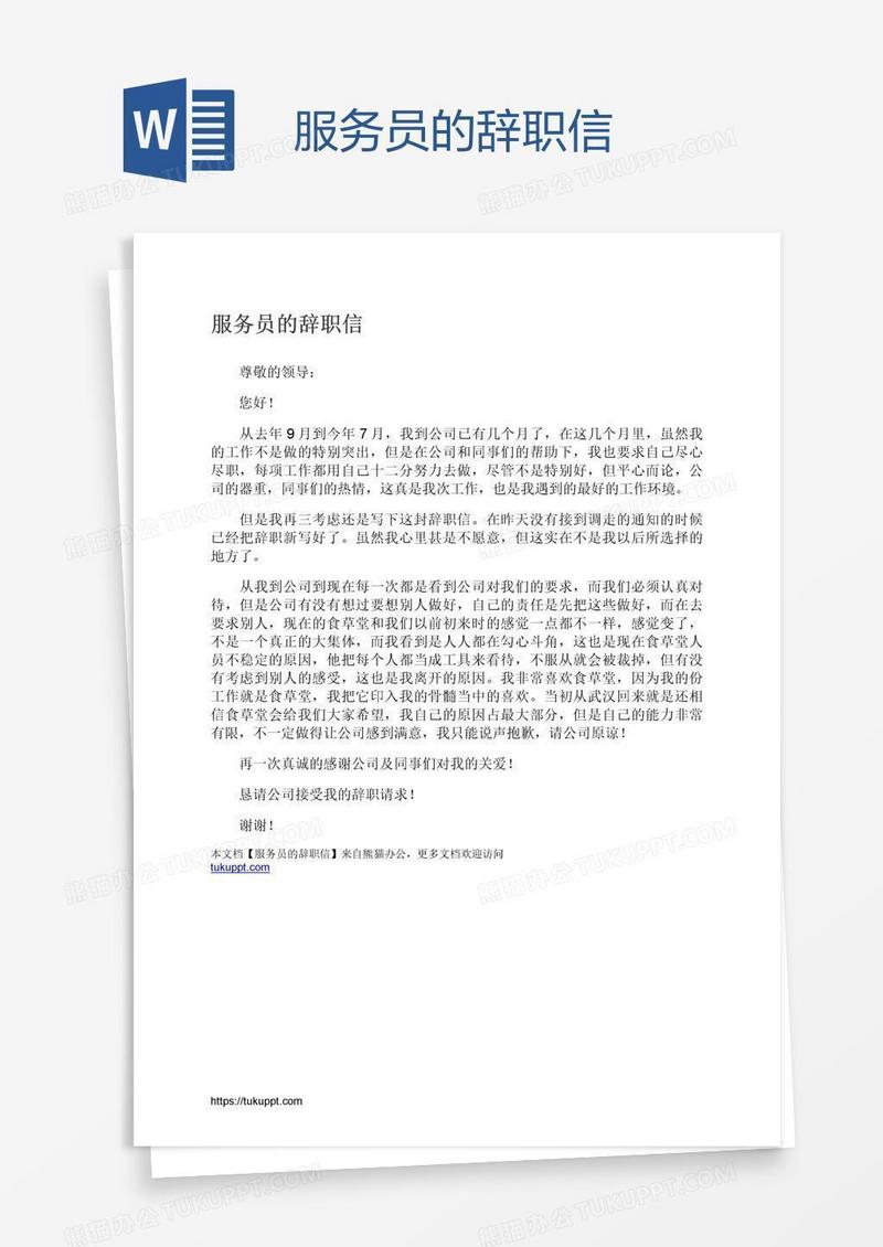 服务员的辞职信