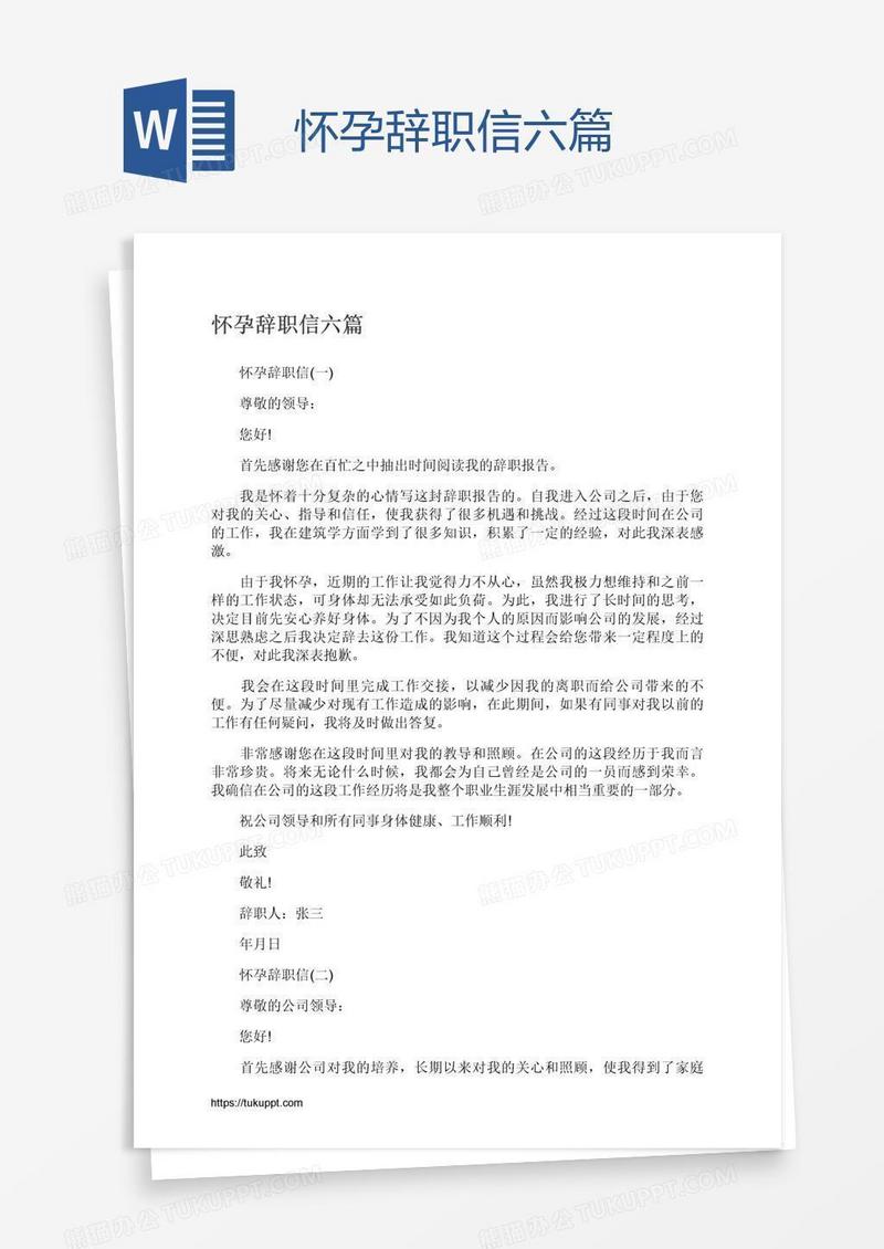 怀孕辞职信六篇