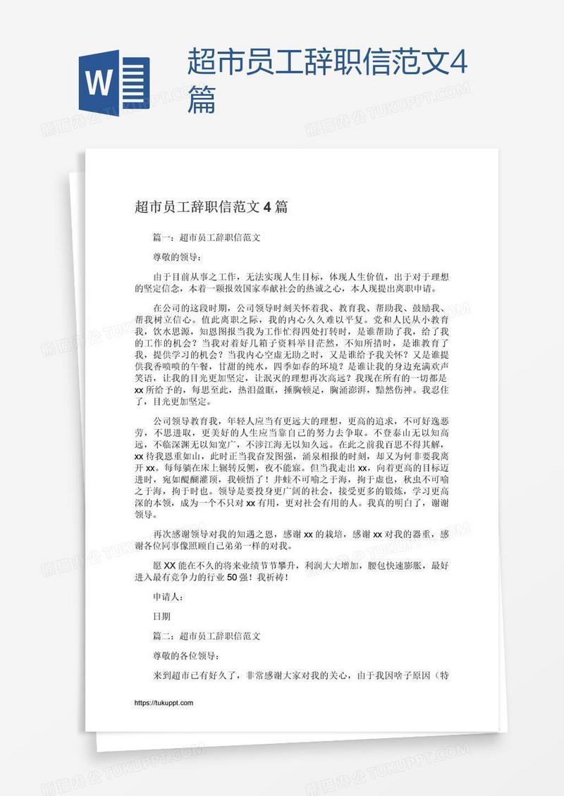 超市员工辞职信范文4篇
