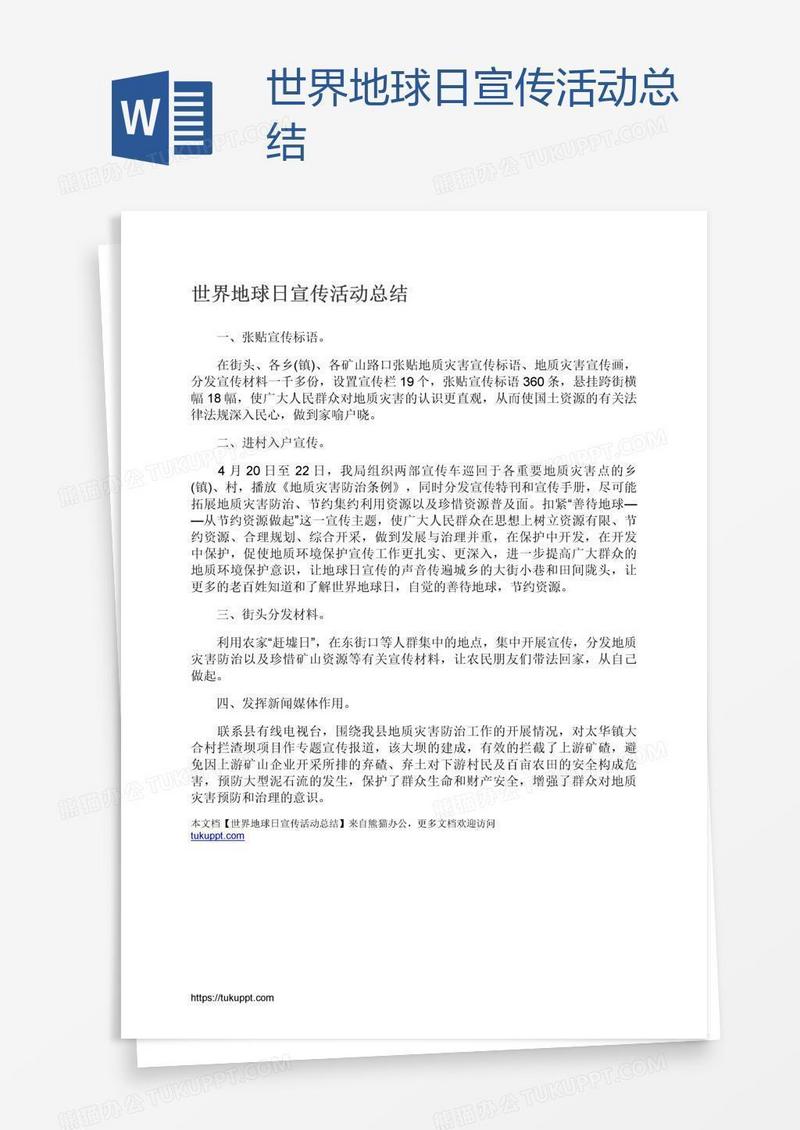 世界地球日宣传活动总结