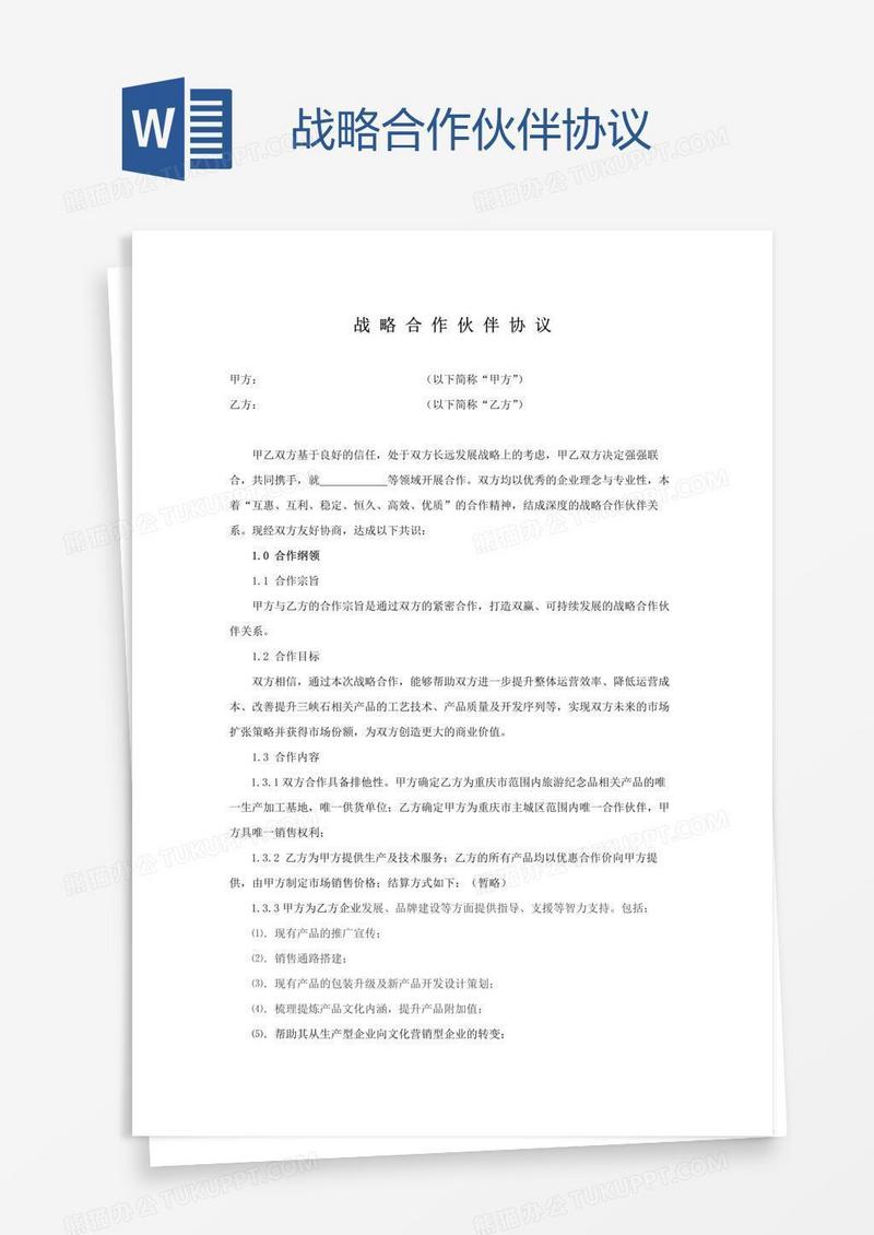 战略合作伙伴协议