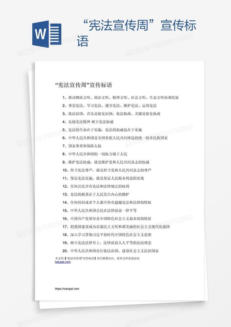 “宪法宣传周”宣传标语