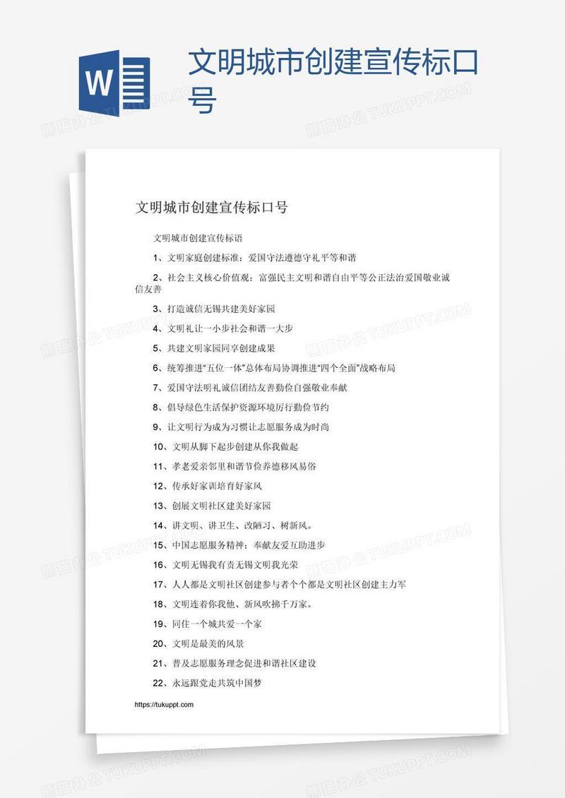 文明城市创建宣传标口号
