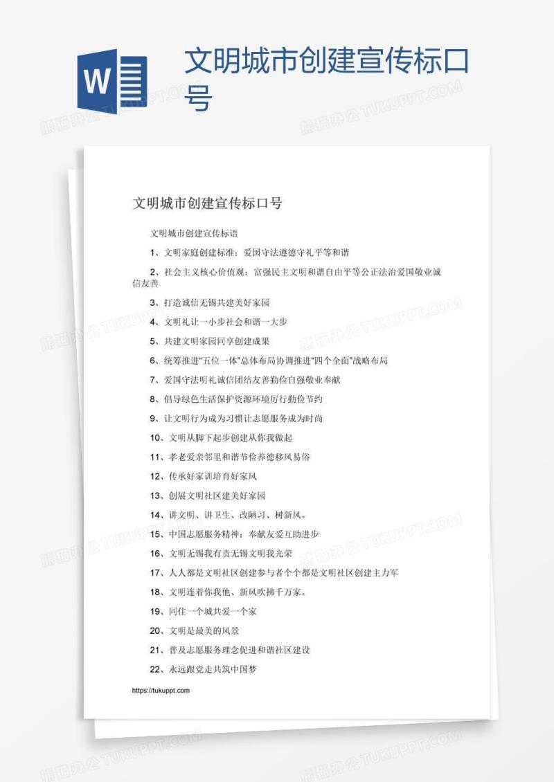 文明城市创建宣传标口号