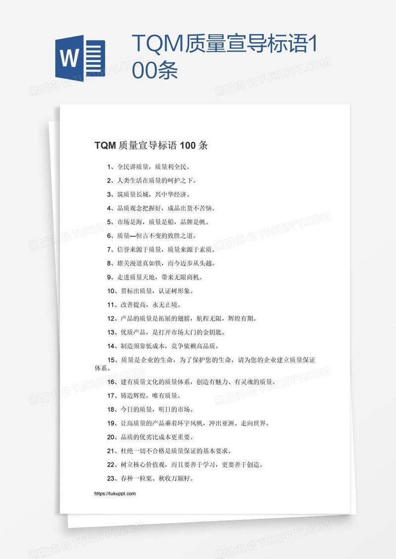 TQM质量宣导标语100条