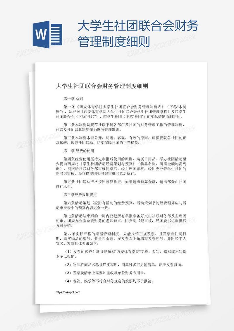 大学生社团联合会财务管理制度细则