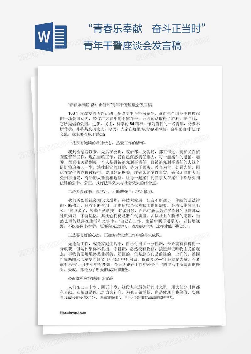 “青春乐奉献 奋斗正当时”青年干警座谈会发言稿