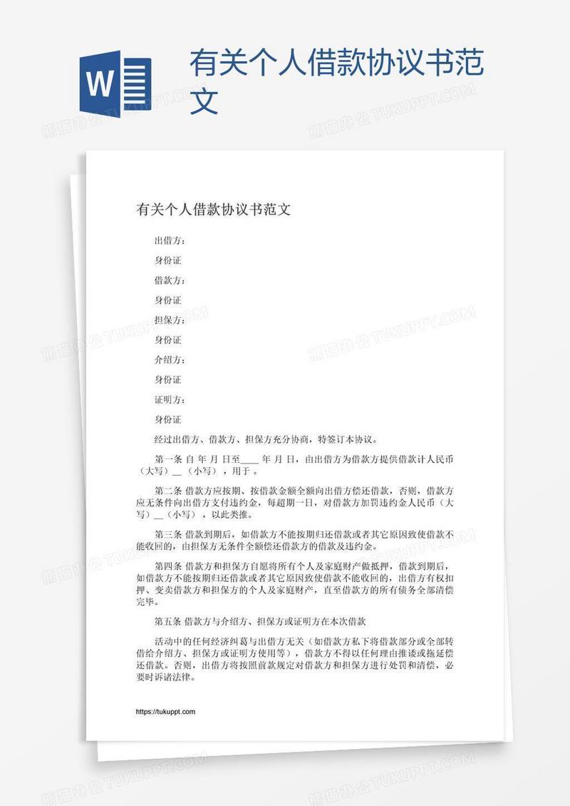 有关个人借款协议书范文