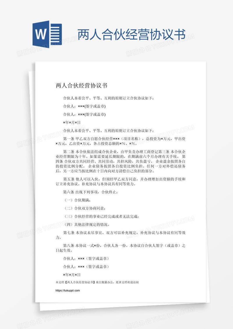 两人合伙经营协议书