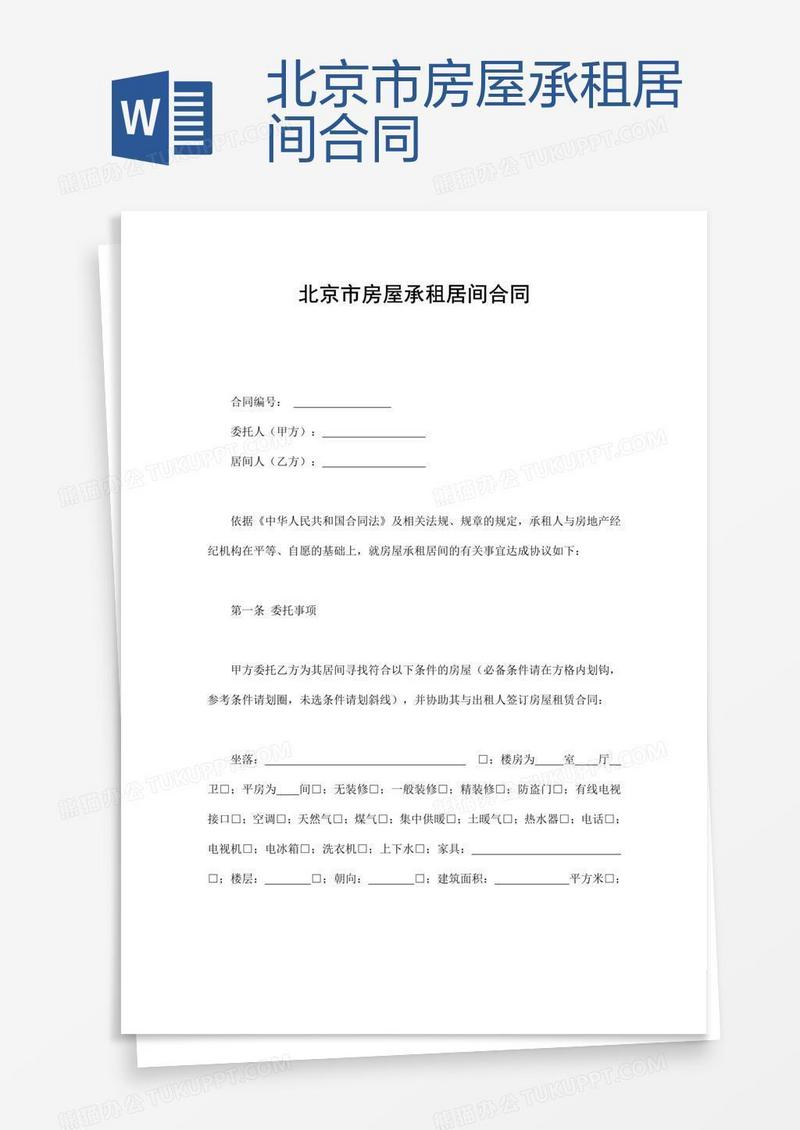 北京市房屋承租居间合同