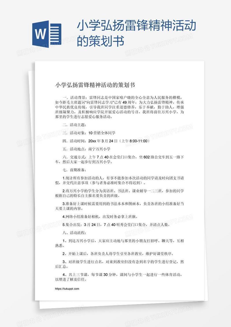 小学弘扬雷锋精神活动的策划书