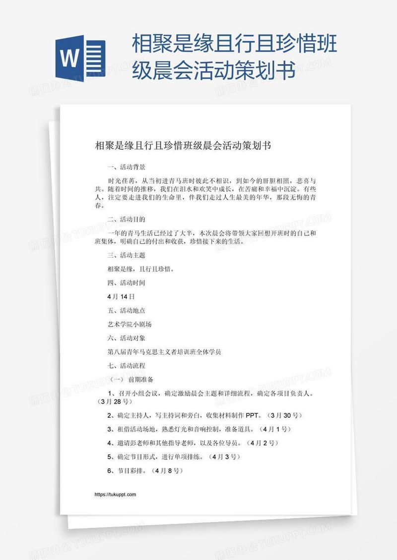 相聚是缘且行且珍惜班级晨会活动策划书
