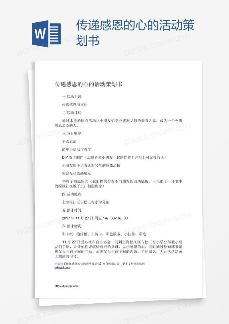 传递感恩的心的活动策划书