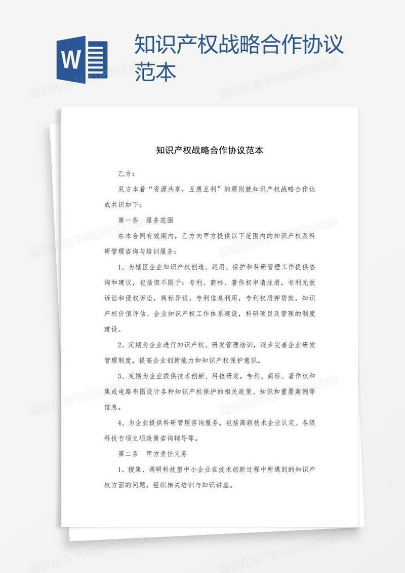 知识产权战略合作协议范本