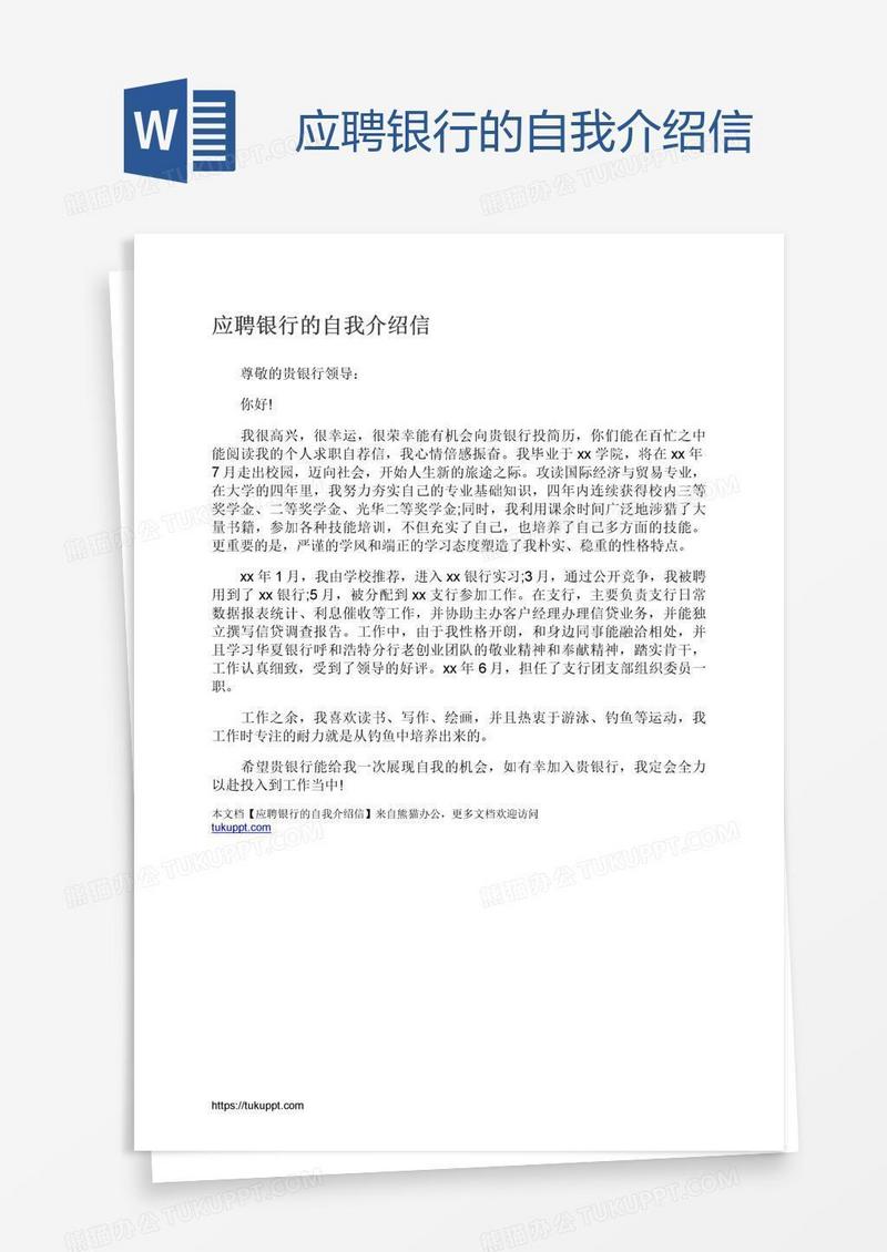 应聘银行的自我介绍信