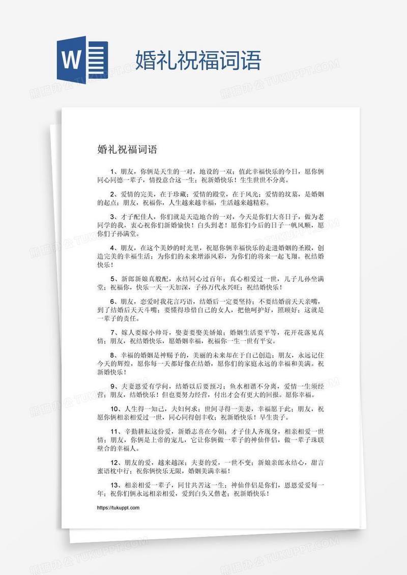 婚礼祝福词语