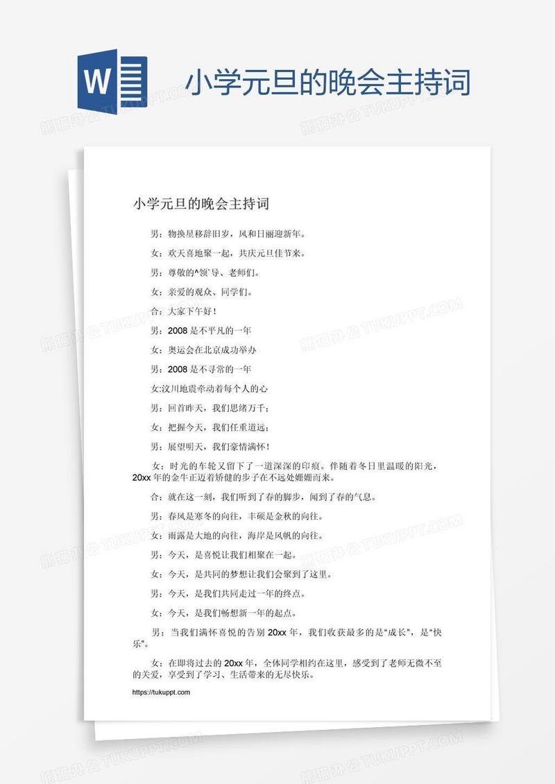 小学元旦的晚会主持词