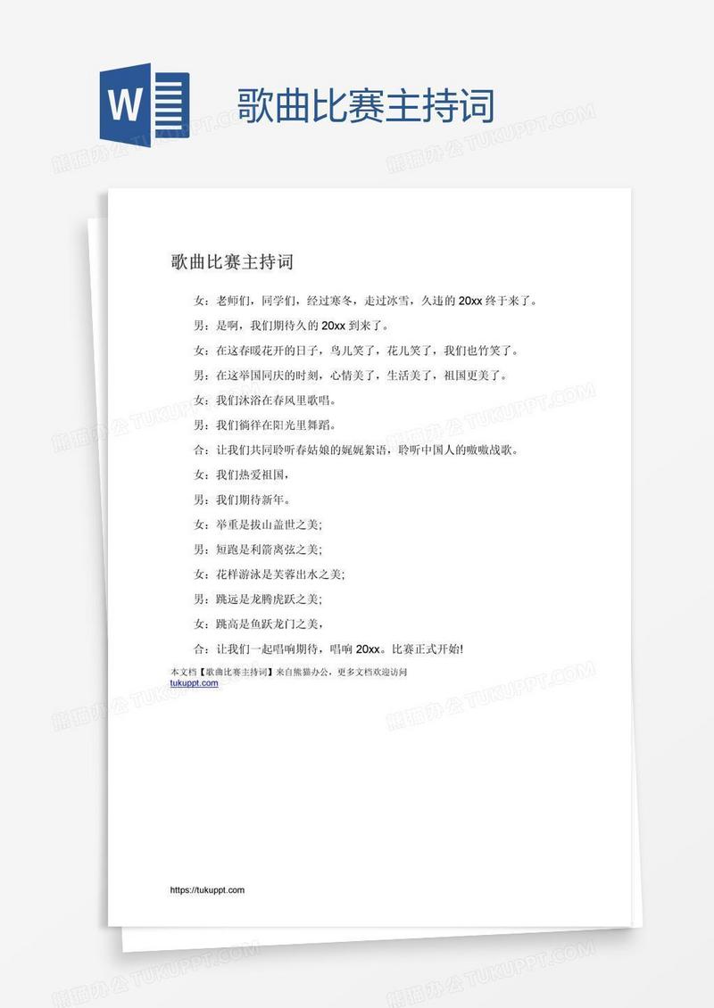 歌曲比赛主持词