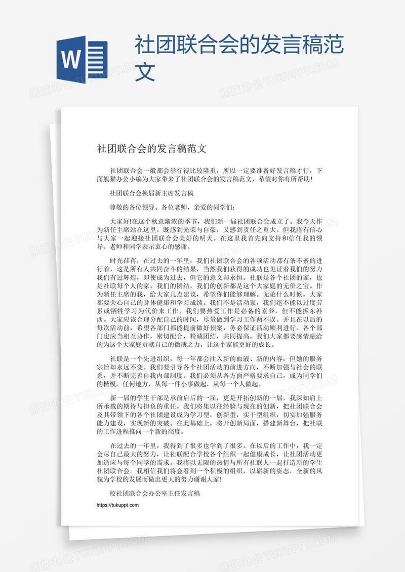 社团联合会的发言稿范文