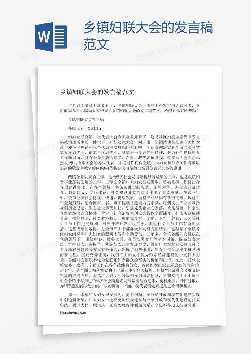 乡镇妇联大会的发言稿范文