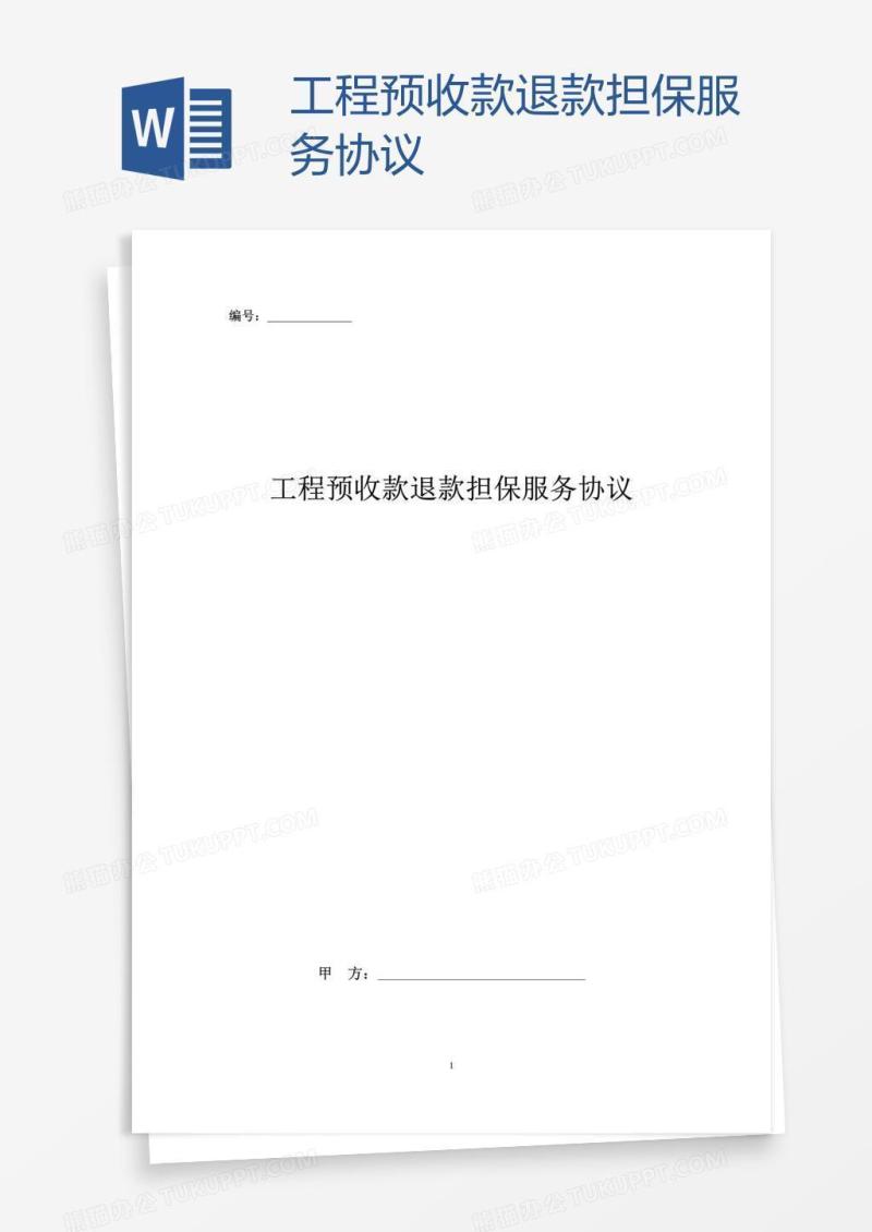 工程预收款退款担保服务协议