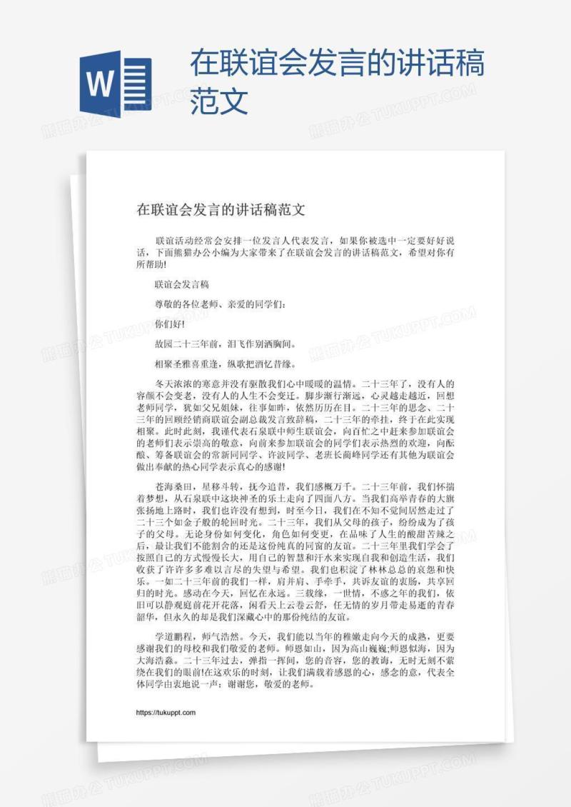 在联谊会发言的讲话稿范文