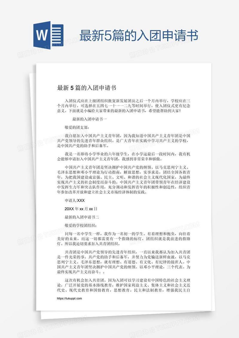 最新5篇的入团申请书