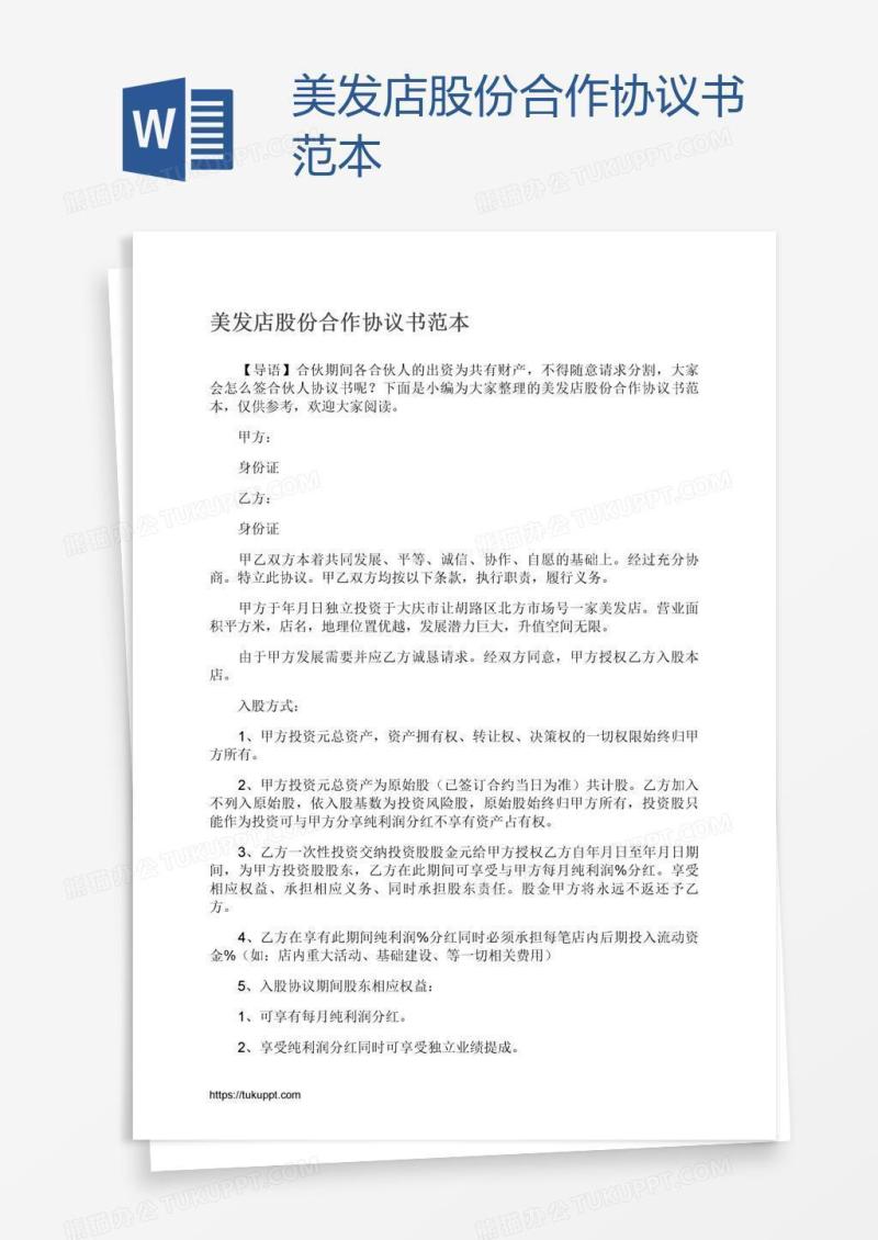 美发店股份合作协议书范本