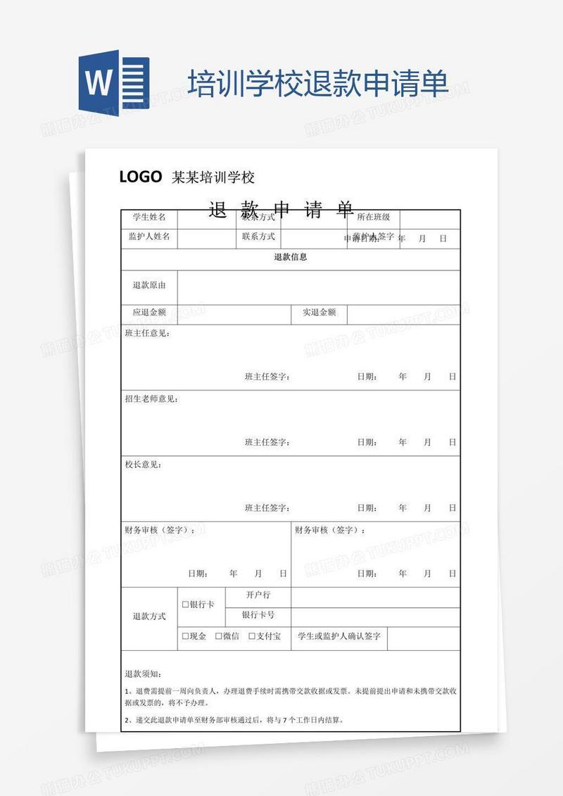 培训学校退款申请单