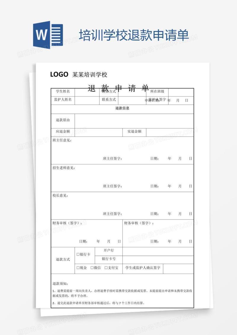 培训学校退款申请单