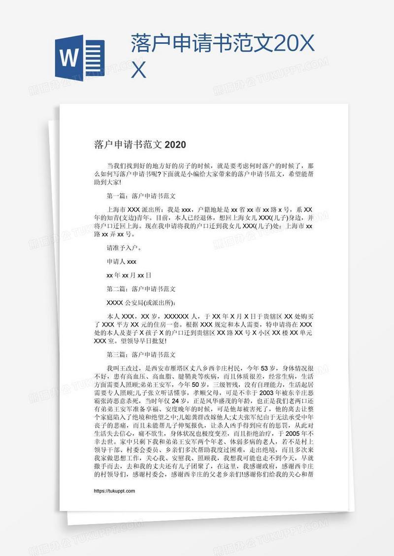 落户申请书范文20XX