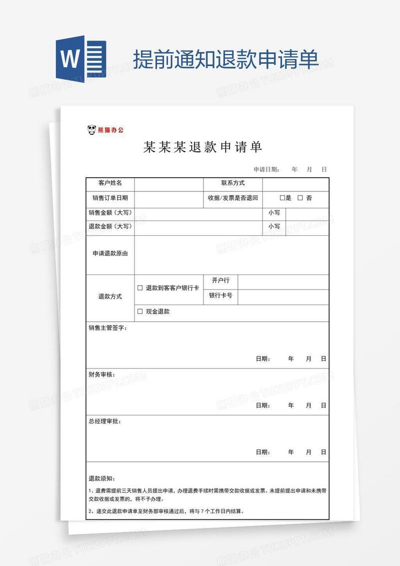 提前通知退款申请单