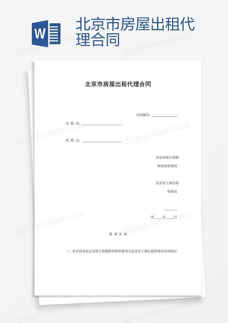 北京市房屋出租代理合同