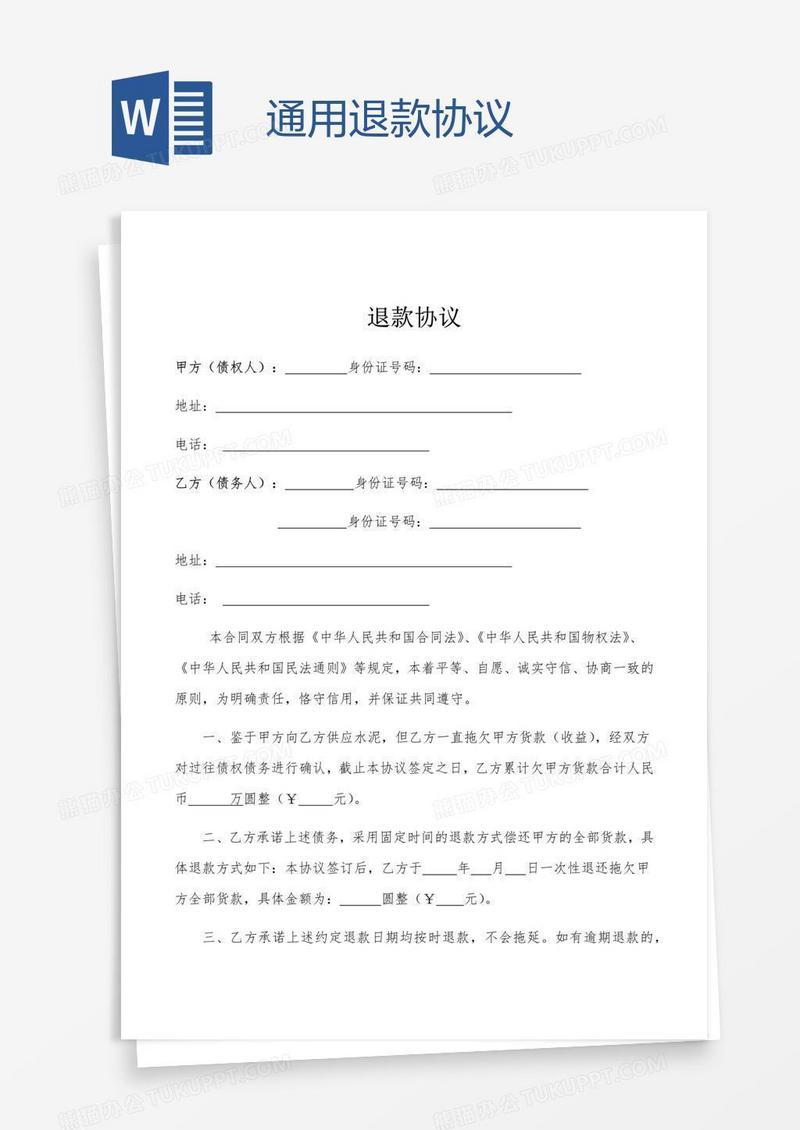 通用退款协议