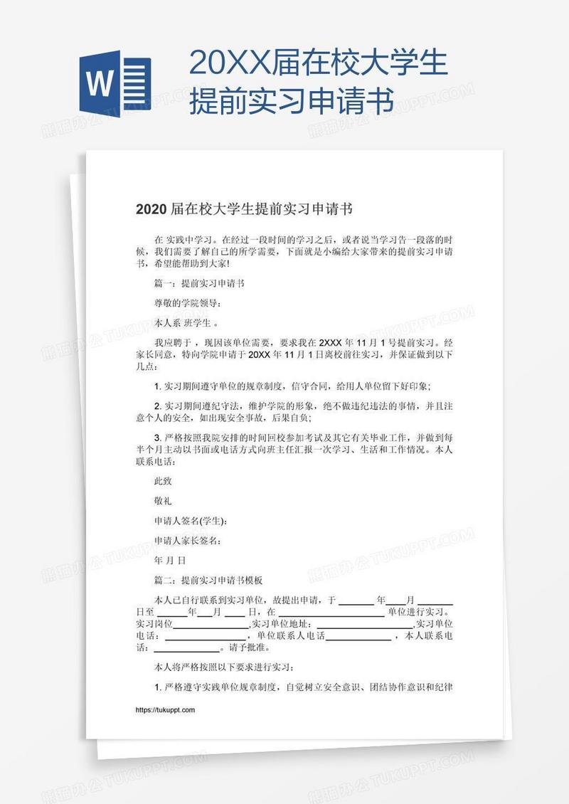 20XX届在校大学生提前实习申请书
