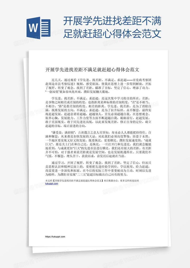 开展学先进找差距不满足就赶超心得体会范文