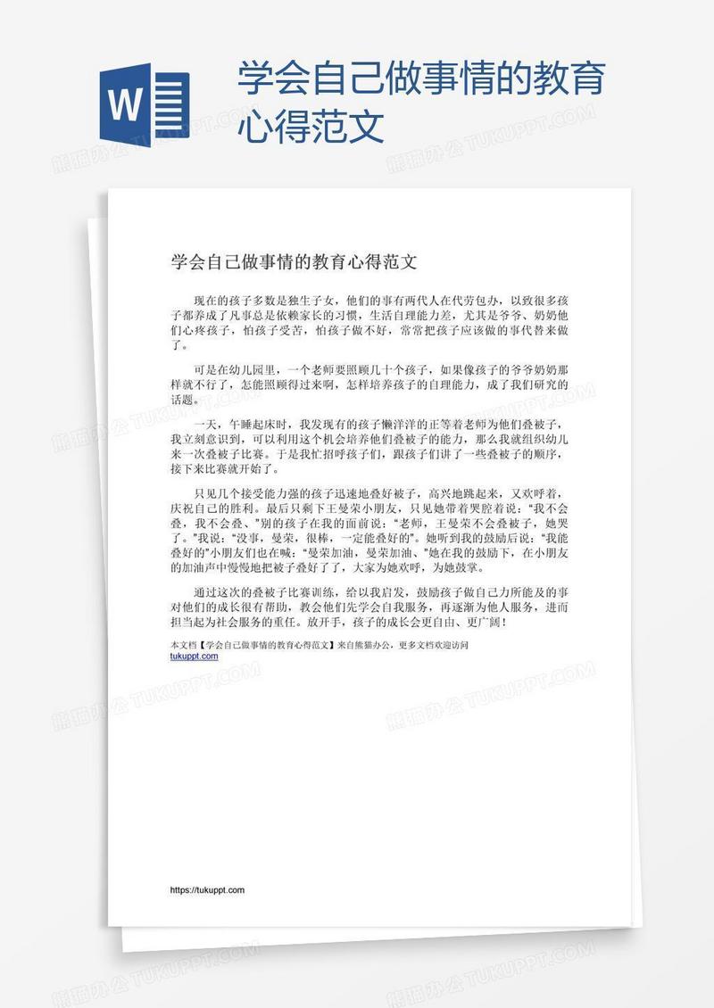 学会自己做事情的教育心得范文