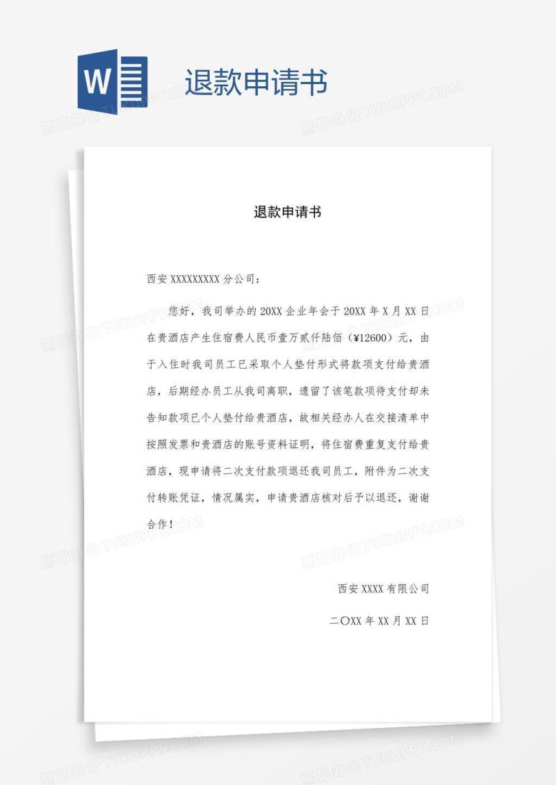 退款申请书