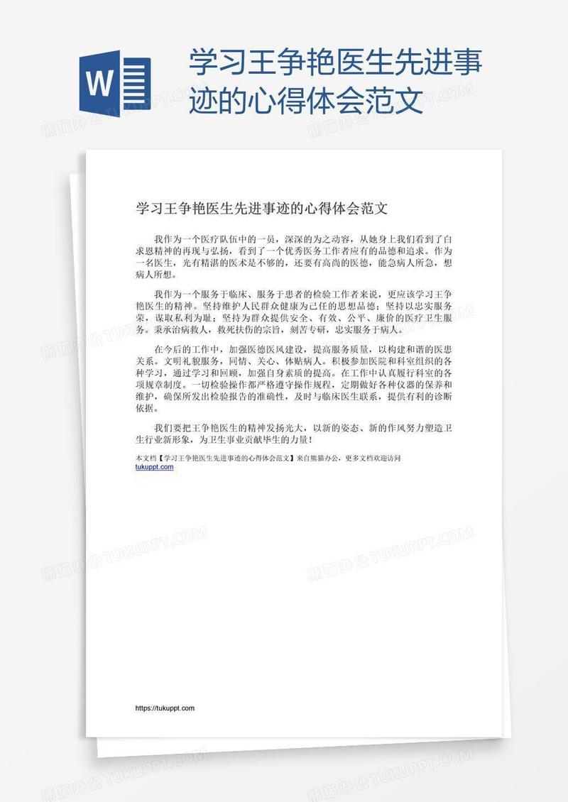 学习王争艳医生先进事迹的心得体会范文