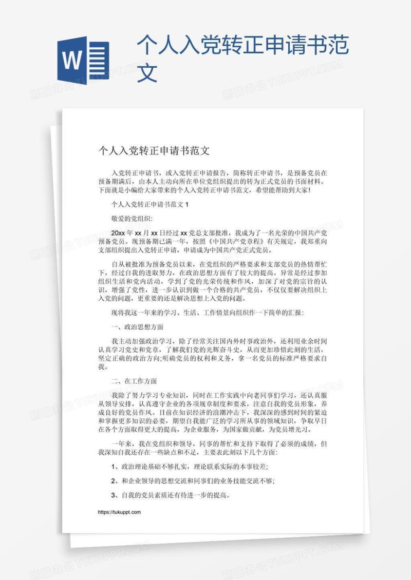 个人入党转正申请书范文