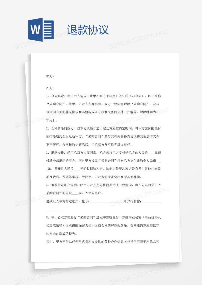 退款协议