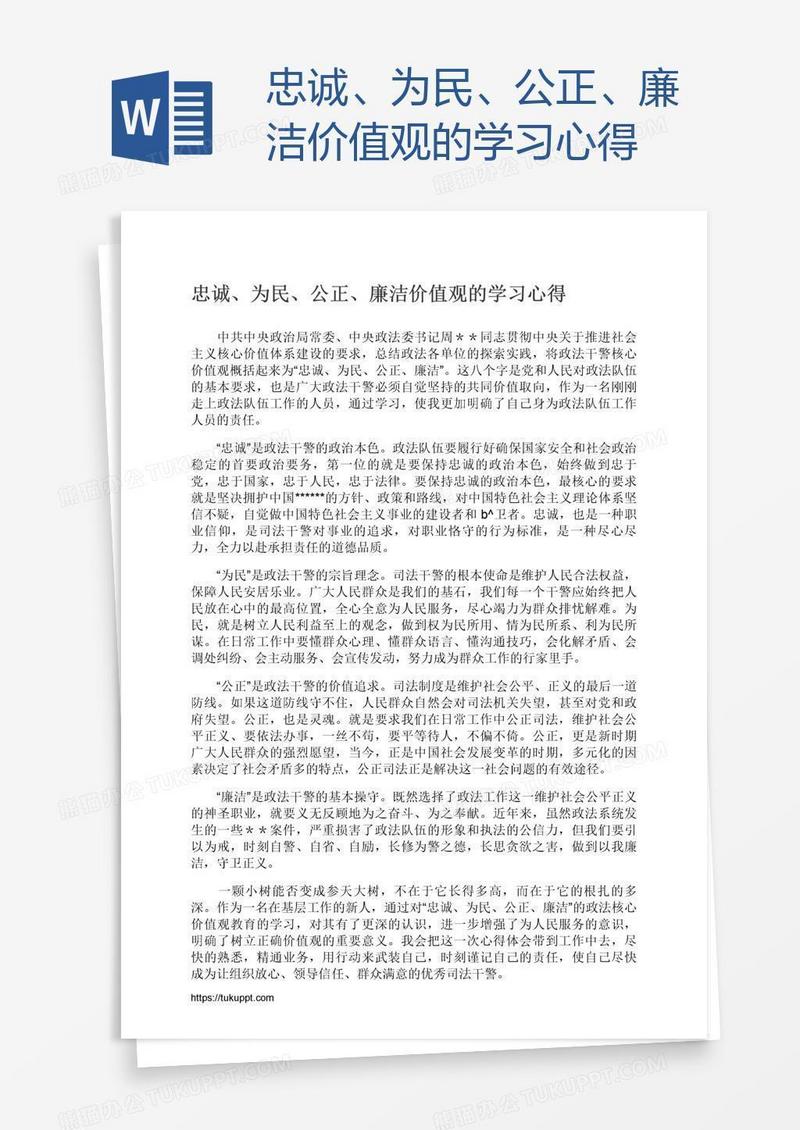 忠诚、为民、公正、廉洁价值观的学习心得