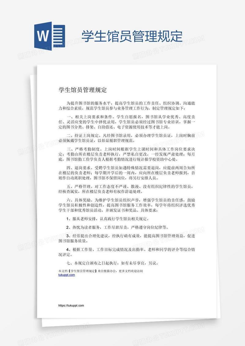 学生馆员管理规定