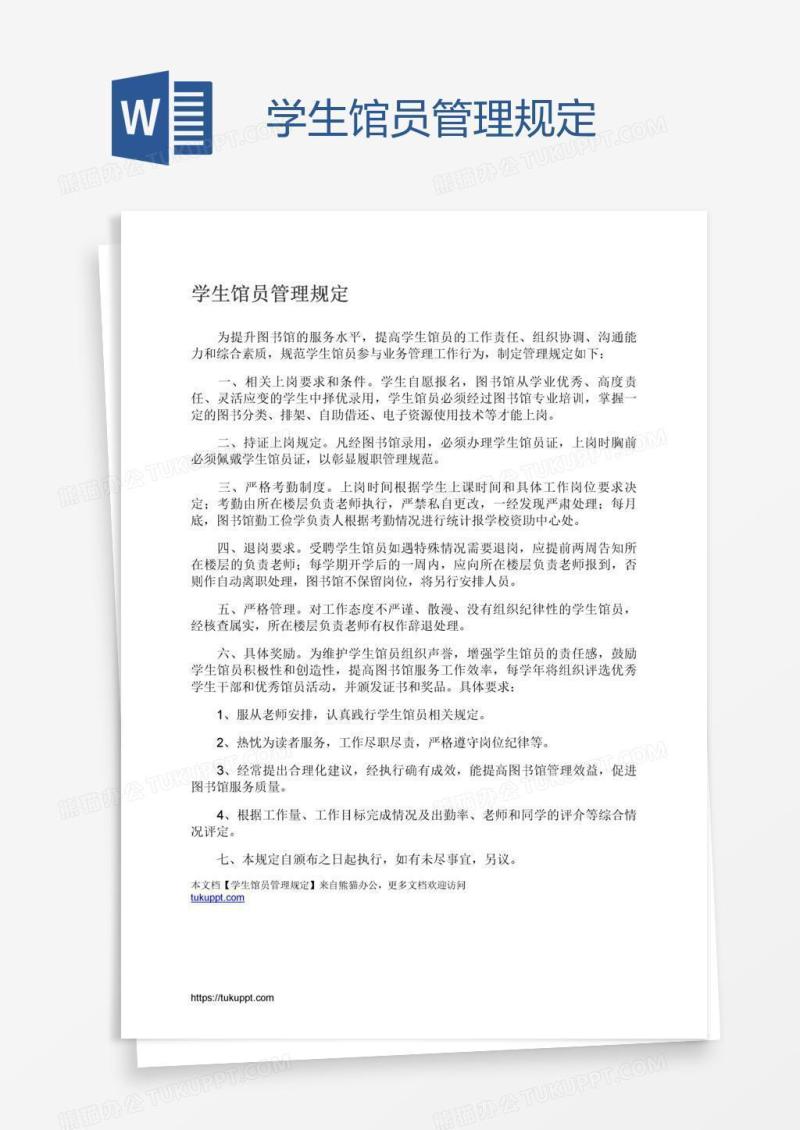 学生馆员管理规定