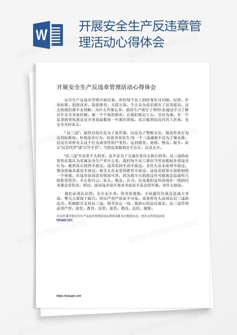 开展安全生产反违章管理活动心得体会