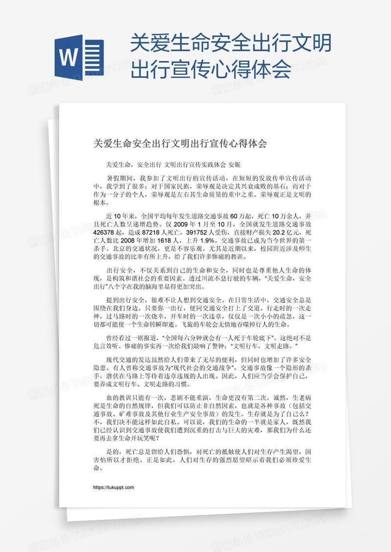 关爱生命安全出行文明出行宣传心得体会